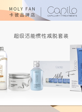 capilo卡彼超级活能惯性套装疗程