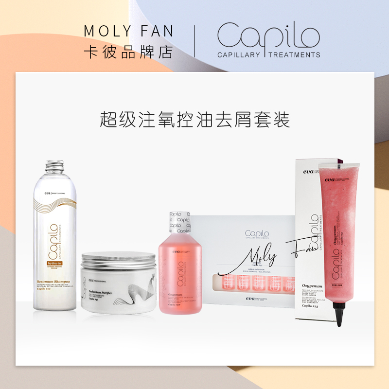 capilo卡彼超级注氧控油套装疗程