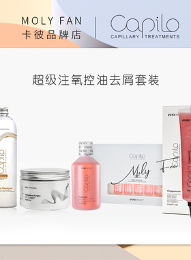 capilo卡彼超级注氧控油套装疗程