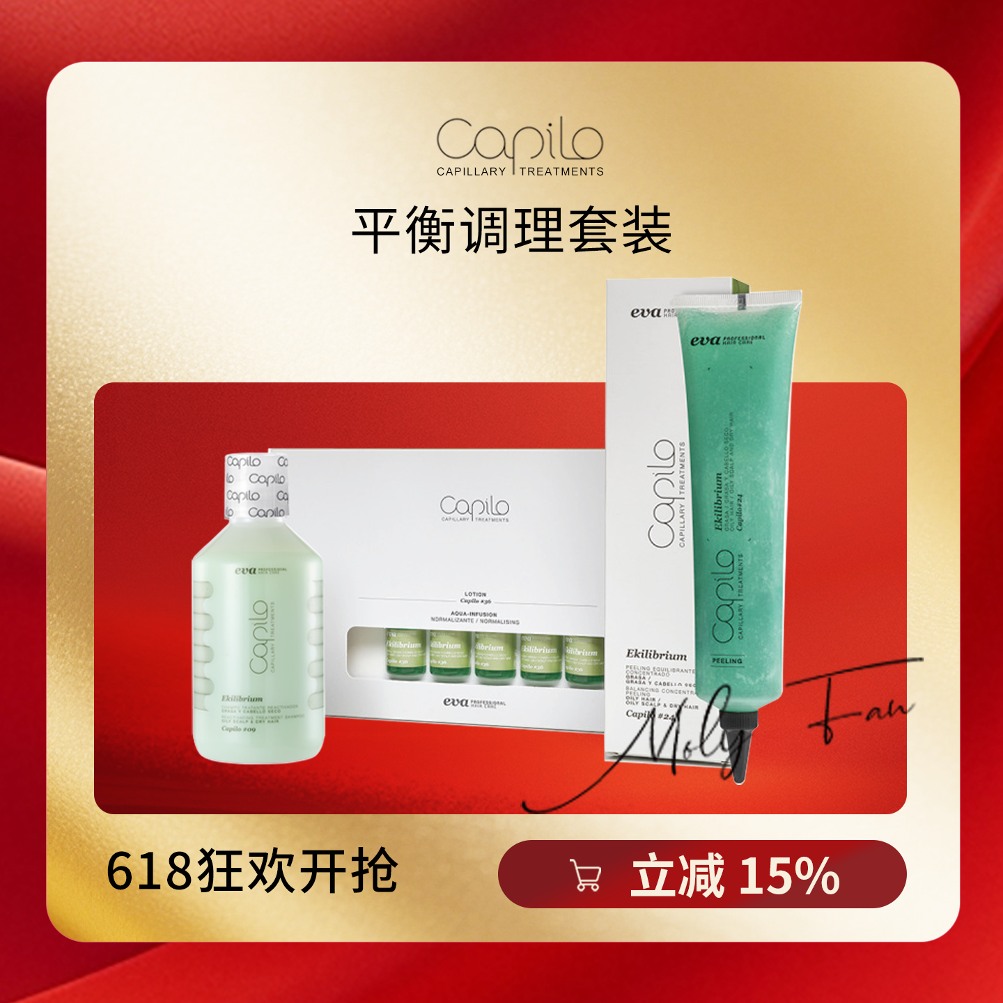 西班牙卡彼Capilo平衡调理疗程套装疗程