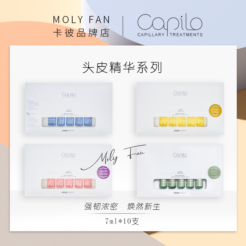 防脱控油精华capilo卡彼止痒去屑