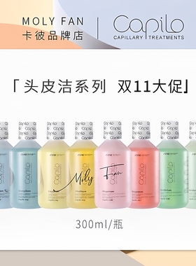 西班牙Capilo卡彼头皮洁洗发水洗发露控油去屑美发店同款