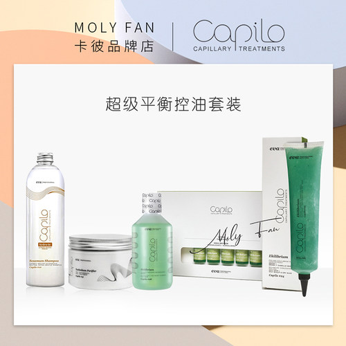 capilo卡彼超级平衡控油套装疗程