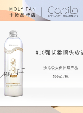 西班牙卡彼Capilo强韧柔顺减压套装#10头皮洁500ml+#41减压调理素