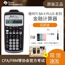 德州仪器TI BA II plus金融计算器 FRM,CFA计算器考试CMA金融机