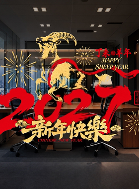 羊年玻璃门贴纸商场门店铺贴画