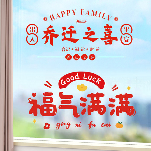 乔迁装饰窗花福字静电贴