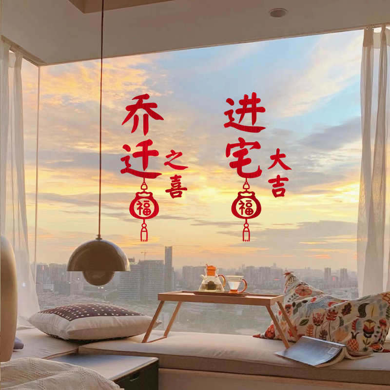 乔迁之喜装饰福字窗花拉丝静电贴