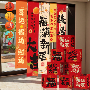 饰挂布新居场景氛围布置客厅搬家入宅仪式 乔迁之喜装 用品礼物全套