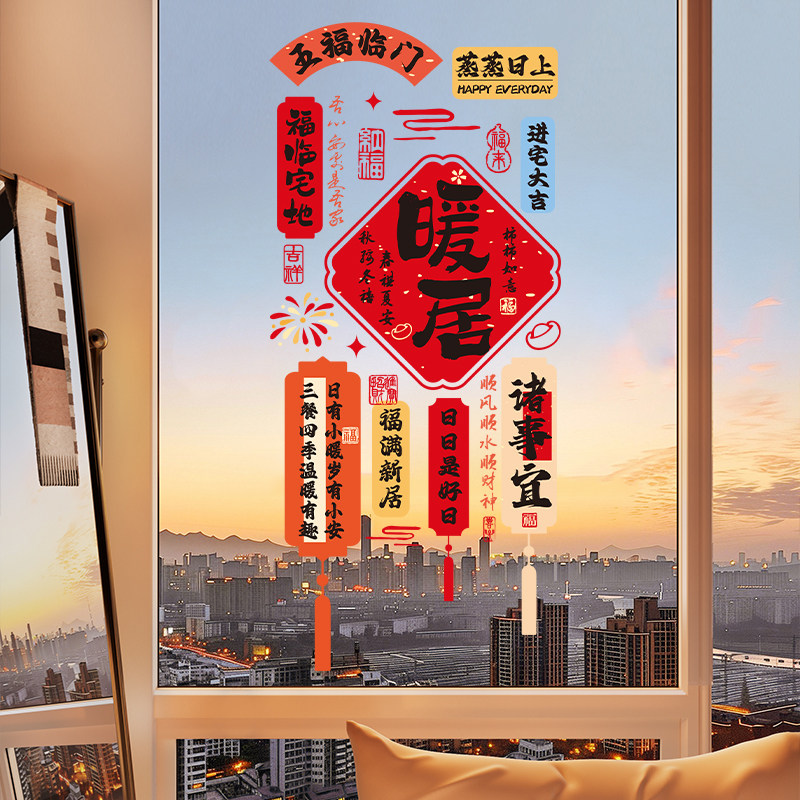 乔迁之喜装饰新房窗花福字静电贴玻璃门窗贴新居搬家布置入宅用品,节庆用品/礼品,喜字/剪纸/贴纸,淘宝优惠券,粉丝福利购,淘宝优惠卷
