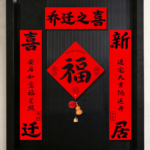 乔迁之喜磁吸对联新房入户门贴