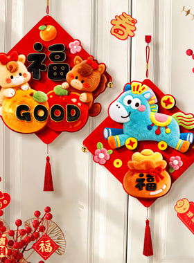 新年装饰挂件马年过年年味氛围布置春节福字挂饰2026新款入户门挂