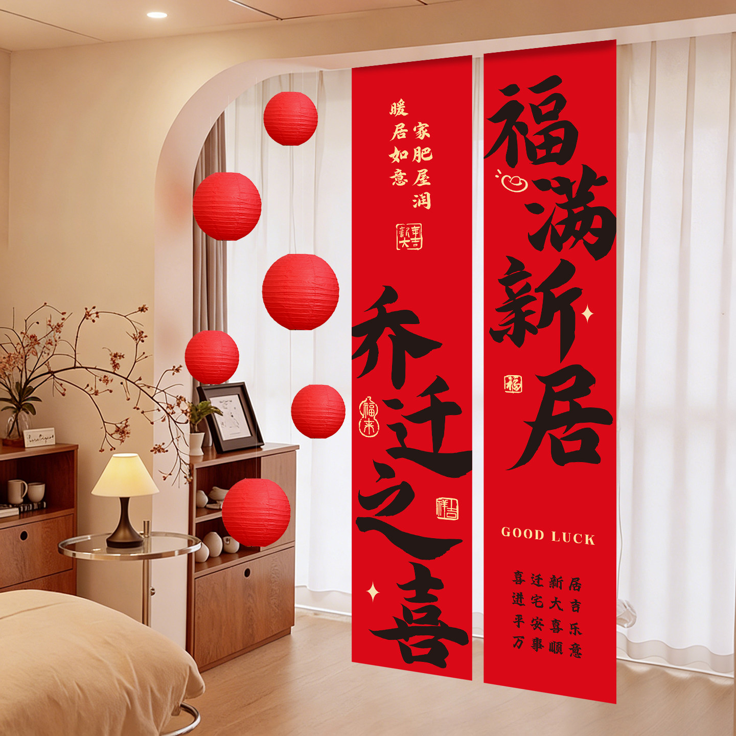 乔迁之喜装饰条幅挂布新居场景布置客厅灯笼挂饰搬家入宅仪式用品