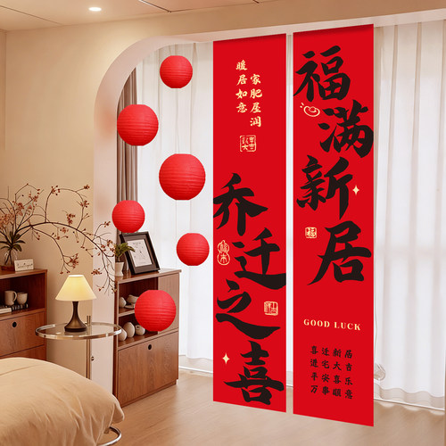 乔迁之喜装饰条幅挂布新居布置