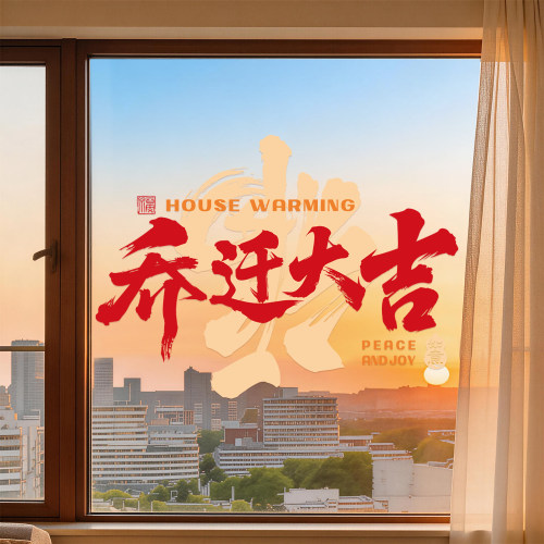 乔迁之喜装饰窗花静电贴玻璃贴纸