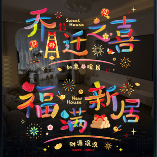 乔迁之喜装 2025新款 饰窗花静电贴玻璃门窗贴新居搬家布置入宅用品