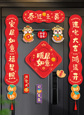 磁吸乔迁之喜装饰新居对联入宅礼物全套搬家入户门布置仪式用品