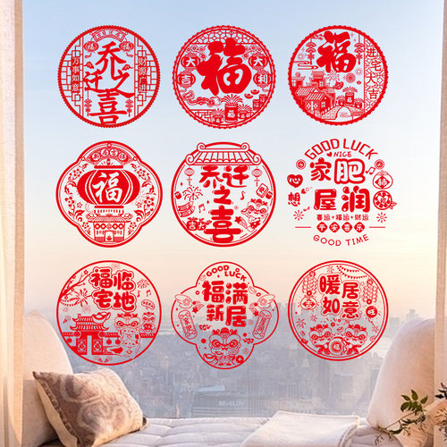 乔迁之喜窗花无痕静电贴