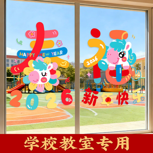 幼儿园马年窗花纸新年氛围布置