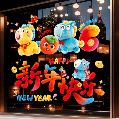 2026跨年迎新橱窗贴纸