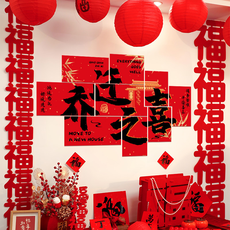 2026乔迁之喜电视背景墙kt板新房装饰品氛围搬家入宅仪式场景布置,节庆用品/礼品,挂饰/生肖挂饰,淘宝优惠券,粉丝福利购,淘宝优惠卷