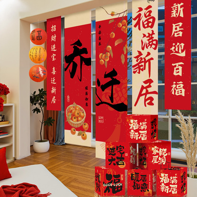乔迁之喜新居条幅挂布场景布置