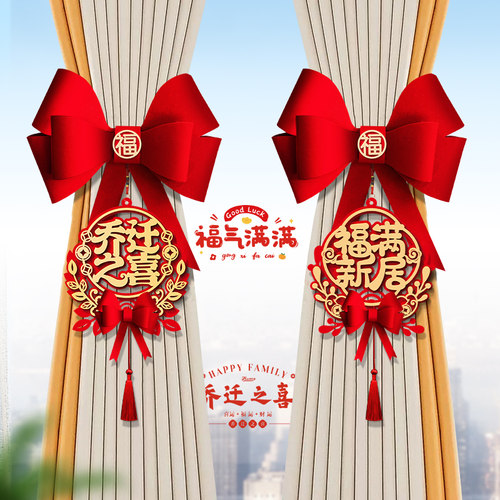 乔迁之喜装饰窗帘蝴蝶结挂件