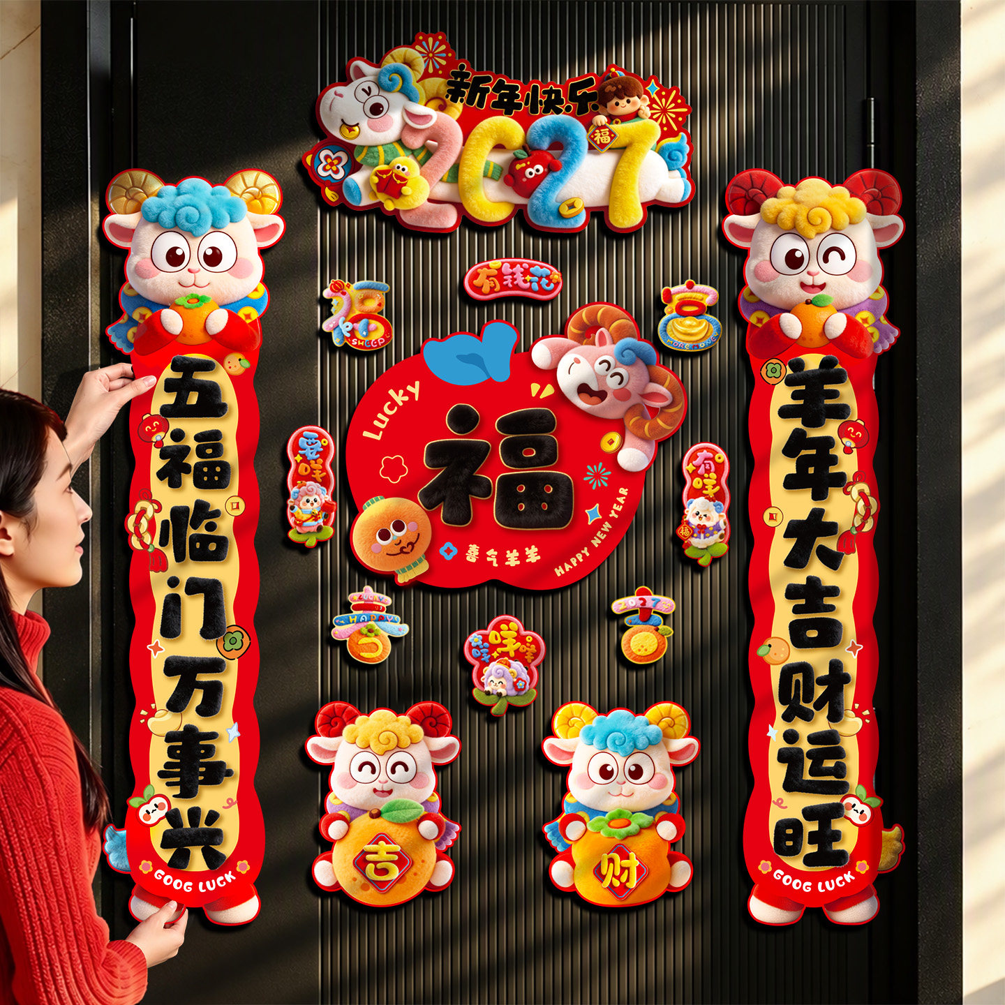 羊年对联全磁吸2027新款新年装饰门联入户门福字门贴春节过年春联