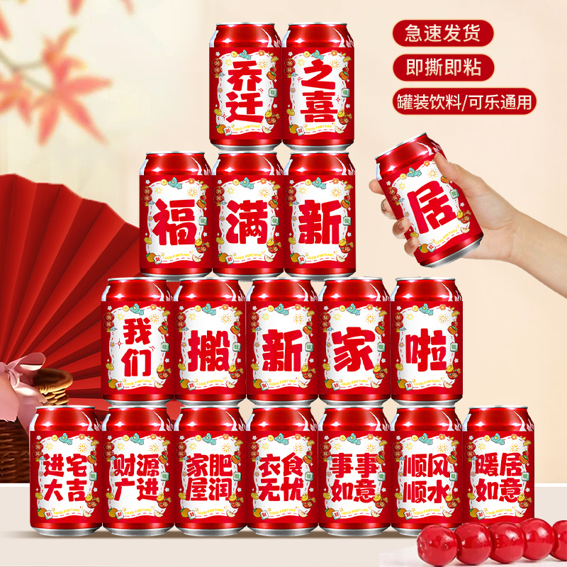 乔迁之喜搬家装饰可乐不干胶贴纸