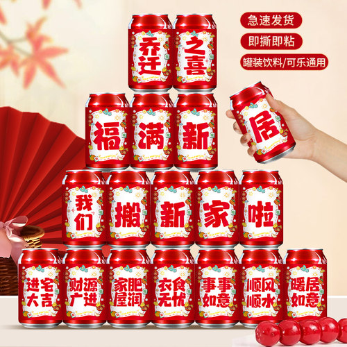 乔迁之喜搬家装饰可乐不干胶贴纸