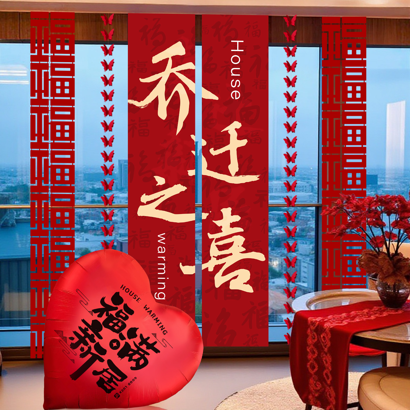 乔迁之喜新居客厅场景布置挂饰