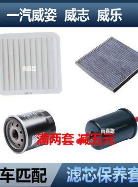适配一汽威志保养三滤空气