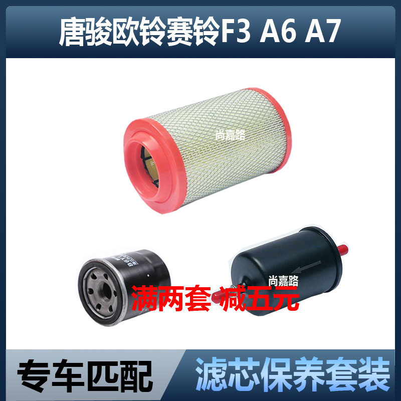 适配唐骏欧铃赛菱F3小宝马赛铃A6 A7 1.5空气滤芯机油格三滤配件