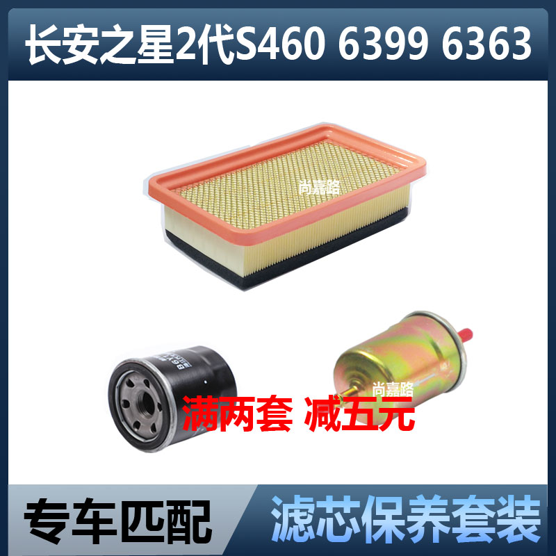 适配长安之星一代6363二代6399金牛星S460三滤空气滤芯机油格配件
