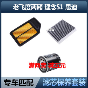 适配本田04-07款老飞度思迪 理念S1空气滤芯空调滤机油格三滤配件
