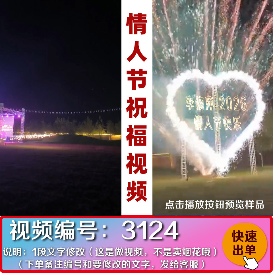 2026烟花七夕情人节视频制作送惊喜礼物好朋友圈祝福视频代做制作