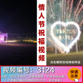 2026烟花0214情人节男女朋友送惊喜礼物好朋友圈祝福视频代做制作