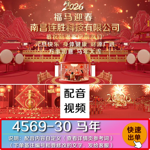 2026新年企业宣传视频马元旦快乐公司祝福视频朋友圈宣传配音制作