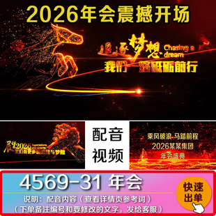 2026年会震撼开场来啦企业年会公司马年年度回顾配音视频代做制作