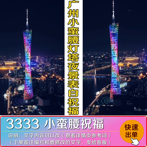 广州小蛮腰灯塔夜景表白祝福庆生抖快视频定制大哥姐粉丝灯牌16级