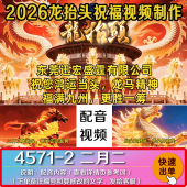 2026马年二月二龙抬头公司单位祝福配音视频代制作朋友圈传统节日