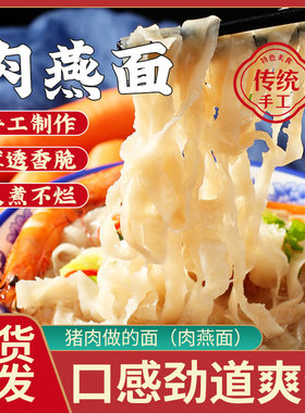 福鼎肉燕面手工新鲜福建特产美食肉燕面燕丝面火锅肉面早餐燕皮面