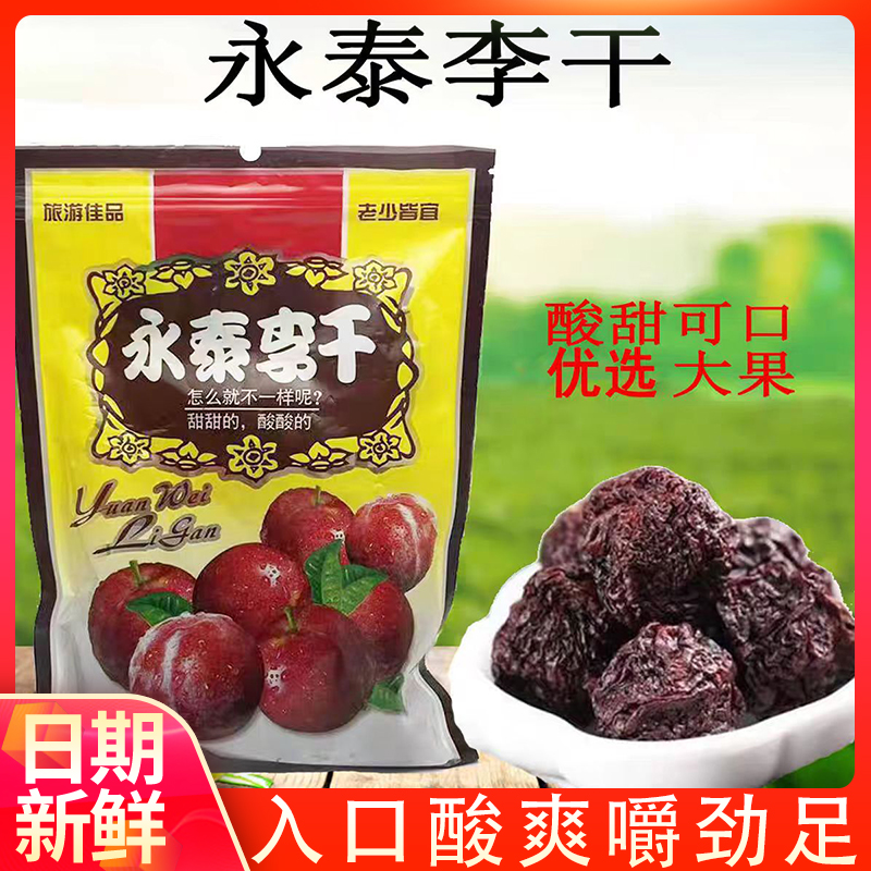 永泰原味李干果干芙蓉李干奈干酸甜零食福建特产李子干果脯蜜饯