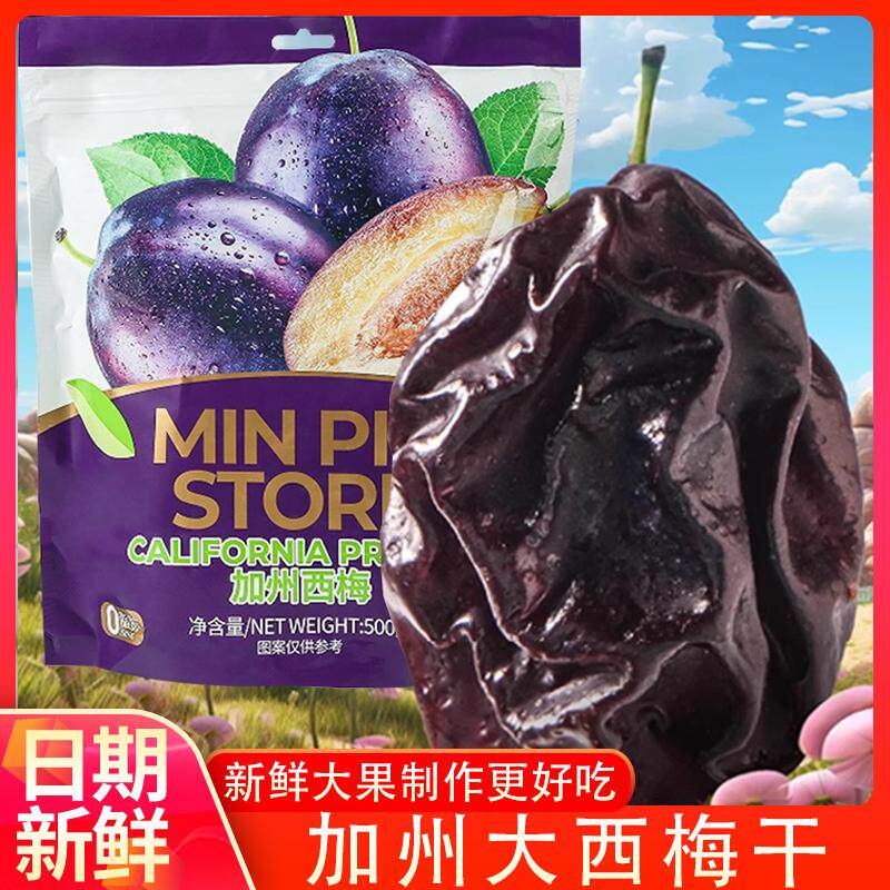 加州大西梅零食西梅干蜜饯果干果脯梅子风干梅干独立小包装甜食