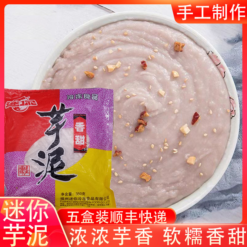 福州特产迷你芋泥350g芋头糕甜点槟榔芋圆冰淇淋小吃休闲食品