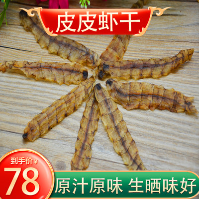 福建特产皮皮虾干零食特大烤虾
