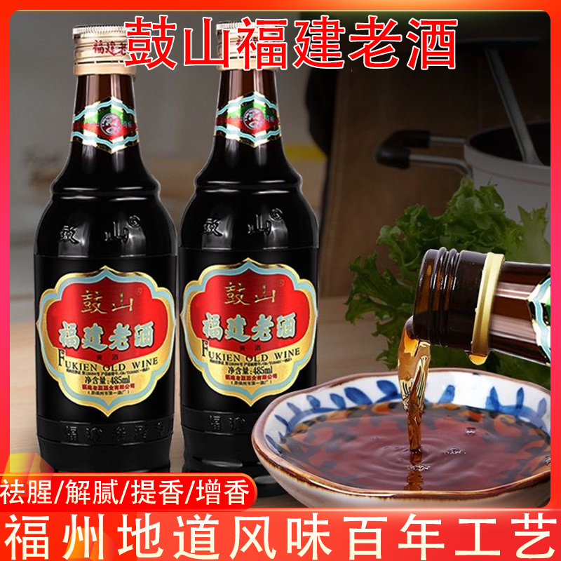 鼓山牌福建老酒料酒485ml月子酒福州黄酒调味炒菜用福州老字号