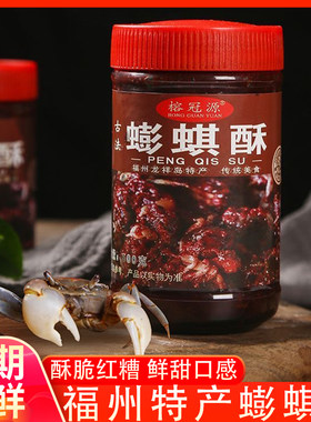 福州蟛蜞酥福建特产小螃蟹酱沾海蜇头拌面饭酱蟛蜞酱即食下酒小菜