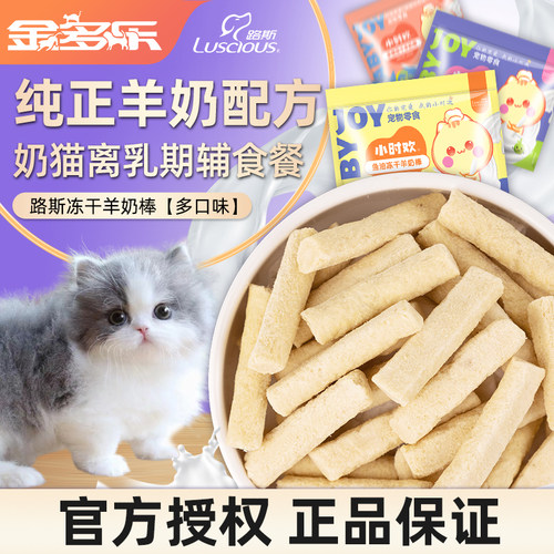路斯冻干猫零食羊奶棒磨牙