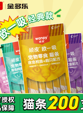 顽皮欧一吸猫条100/200支湿粮猫零食营养补水鸡肉鱼肉成幼猫罐头